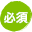 必須