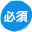 必須