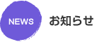 お知らせ