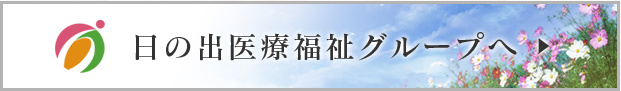 日の出医療福祉グループサイトへ