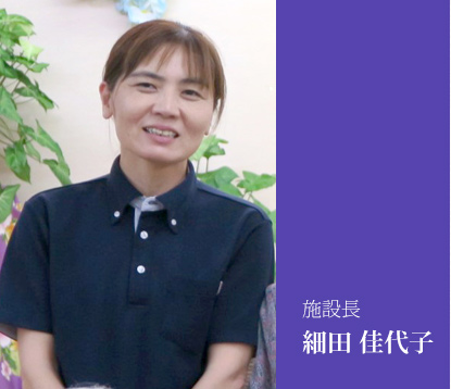 施設長 細田 佳代子