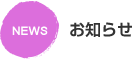 お知らせ