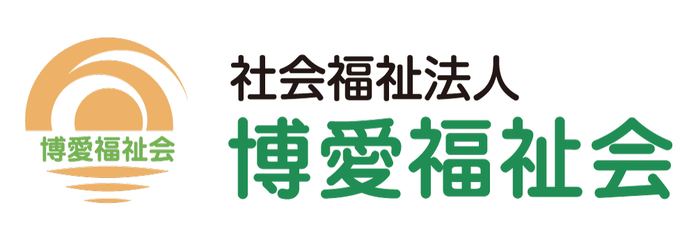 社会福祉法人 博愛福祉会