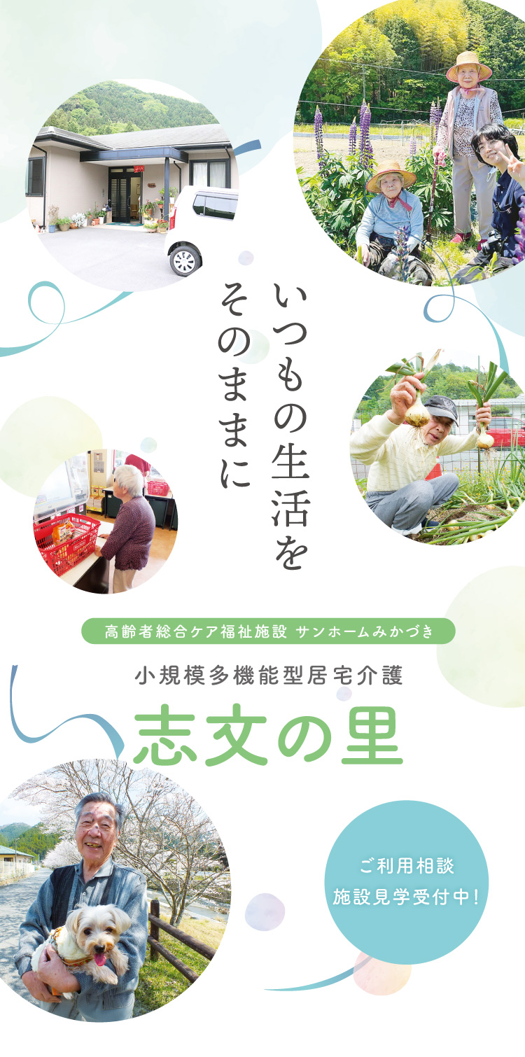 いつもの生活をそのままに 高齢者総合ケア福祉施設 サンホームみかづき 小規模多機能型居宅介護 志文の里