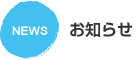 お知らせ